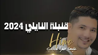 قنبلة النايلي 2024 عليها صرا العجب Himo 