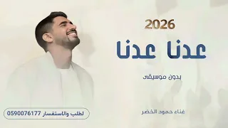 وعدنا اخيرا   اغنية عودة المدارس بدون موسيقى   حمود الخضر  دندنها
