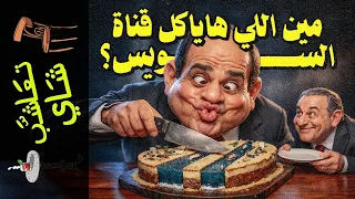 {تعاشب شاي}(2455) مين اللي هاياكل قناة السويس