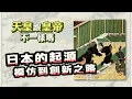 天皇跟皇帝不一樣？看懂日本的起源，從模仿到創新之路｜【歷史大調查】EP22