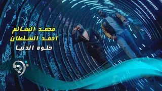 محمد السالم واحمد السلطان حلوة الدنيا Offical Video 