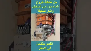 حل مشكلة خروج ماء بارد من السخانة و النار ضعيفة 