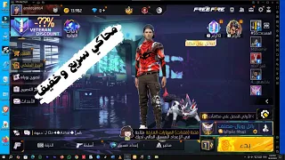 أفضل محاكي لتشغيل لعبة فري فاير للكمبيوتر الضعيف بدون لاج 2025 