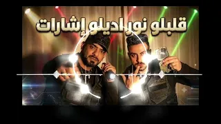 مهرجان قلبلو نور اديلو إشارات دندنها