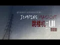 Download Lagu [THAI VER.] Jumping Machine (跳楼机) - LBI (利比)  [Cover by MICKII ]