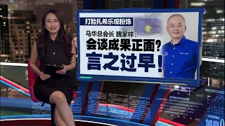 甲州选 | 只剩2席魏总黑脸离席! 扎希粉饰“家里没吵架”,马华深夜密谈后泼冷水! | 新闻报报看 27/10/2026