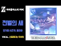 Download Lagu [COVER] D/Zeal - 전별의 새 餞の鳥 / 스플래터는 무서워
