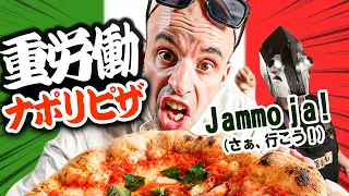 ピザ未経験のイタリア人に「ナポリピザ」を焼かせてみた。