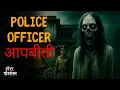 पोलीस ऑफिसर की आपबीती - Hindi Horror Stories -Horror Podcast