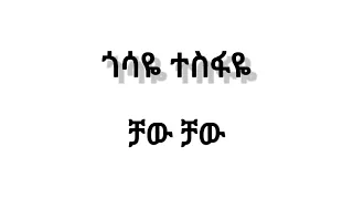 gossaye tesfaye chaw chaw 