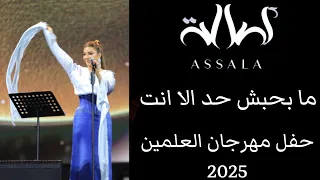 أصالة ما بحبش حد الا انت حفل مهرجان العلمين 2025 