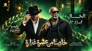 خلصنا من عشرة غدارة   الخ      ال و كيموو                                      دندنها