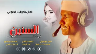 جديد 2026 الفنان نادر بابكر الجموعي 