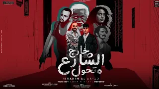 خارج الشارع متحول  حوريه كنت واحشها  كريم كرستيانو و مصطفى الجن   توزيع دولسى انتاج العو برودكشن دندنها