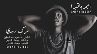 امجد باقيرا مركب ريدي جديد الاغاني السودانية 2020  امجد باقيرا مركب ريدي جديد الاغاني السودانية 2020