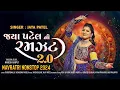 Download Lagu Jaya Patel Ni Ramzat 2.0 | garbo ગરબો | Nonstop Gujrati garba | નવરાત્રી ૨૦૨૪