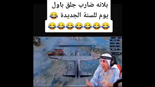 بلانه ضارب جلق باول يوم للسنه الجديدة 