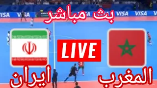 رد فعل على اكتساح المغرب لمنتخب ايران كاس العالم للفوتسال ابداع امتاع كتيبه هشام الدكيك  رد فعل على اكتساح المغرب لمنتخب ايران كاس العالم للفوتسال ابداع امتاع كتيبه هشام الدكيك