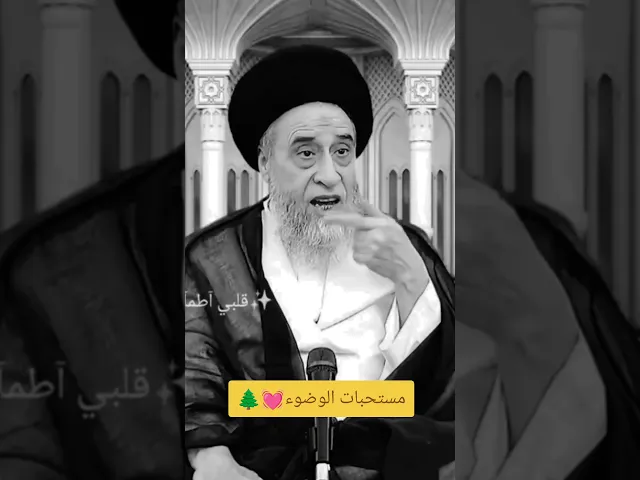 مستحبات الوضوء💓🌲سيد صباح شبر