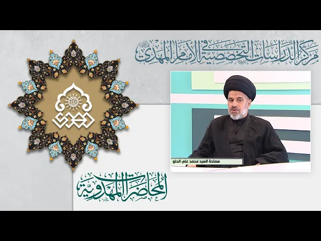 من الثورة إلى الظهور قراءات مشتركة - السيد محمد علي الحلو