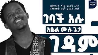 Abel Mulugta Gedam Gebach Alu አቤል ሙሉጌታ ገዳም ገባች አሉ New Ethiopian Music 2025 Lyrics Video 