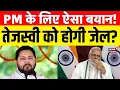 Download Lagu Tejashwi Yadav : PM Modi पर ये क्या बोल गए तेजस्वी, जेल जाना तय? | Narendra Modi | Bihar Elections