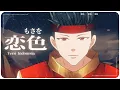 Download Lagu 【COVER】Koiiro - Mosawo | 恋色 - もさを | Versi Indonesia | Haye Hikaru