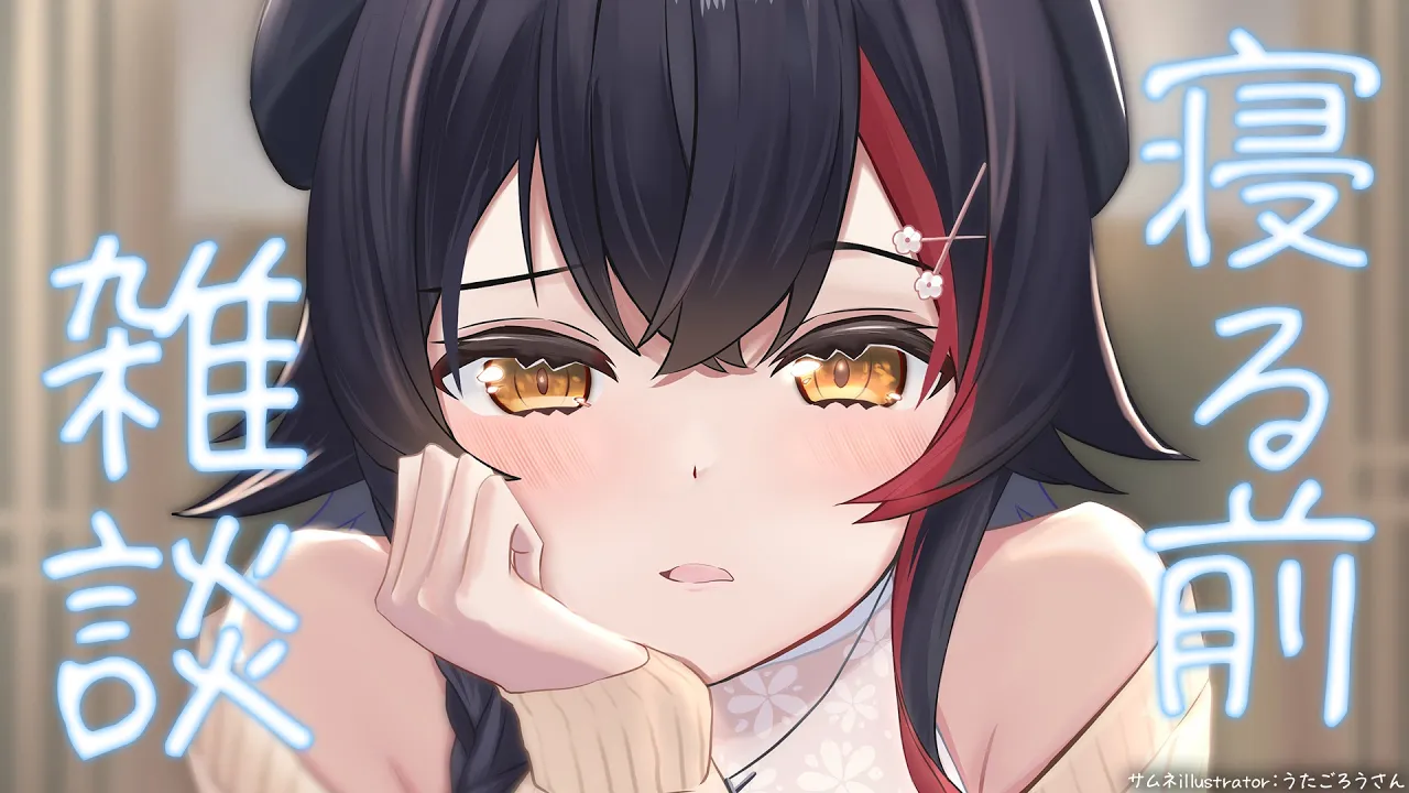 【寝る前雑談】おやすみなさいの前に、お話ししよ～【ホロライブ/大神ミオ】