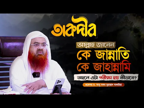 আল্লাহ জানেন কে জান্নাতি, কে জাহান্নামি— তাহলে এটা পরীক্ষা হয় কীভাবে?