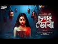 Lagu চন্দ্রডোবা (ভয়ের গল্প!) | অলৌকিক | হাড় কাঁপানো ভয়ের গল্প! | Bengali Horror Audio Story | ভূতের গল্প