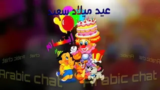 عيد ميلاد سعيد باسم ابتسام 