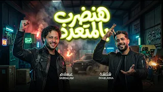 هنضرب بالمتعدد   و اجمد طلعات        شئلشة و عبسلام   مزمار عبسلام جديد دندنها