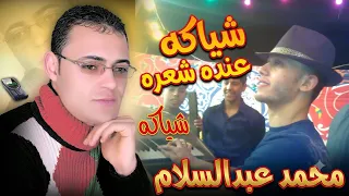 محمد عبدالسلام وشياكه عنده شعره من شمبارة الميمونة وكوكو واوا على قديمو دندنها