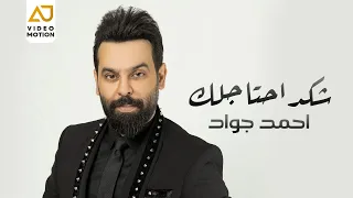 احمد جواد   شكد احتاجلك   النسخة الاصلية                               دندنها