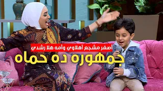 أصغر مشجع أهلاوي قلب الاستوديو بأغنية جمهوره ده حماه هلا رشدي وابنها مع منى الشاذلي  أصغر مشجع أهلاوي قلب الاستوديو بأغنية جمهوره ده حماه هلا رشدي وابنها مع منى الشاذلي