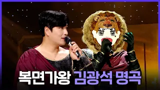 [레전드 SONG] 짙은 여운이 가시지 않아💧 복면가왕 김광석 대표곡 모음 MBC240602방송