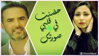 حضنت في قلبي صورتك   وائل جسار و شيماء الشايب                       دندنها