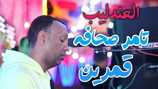 تامر صحافه والله ما كان على بالى ياهوى 