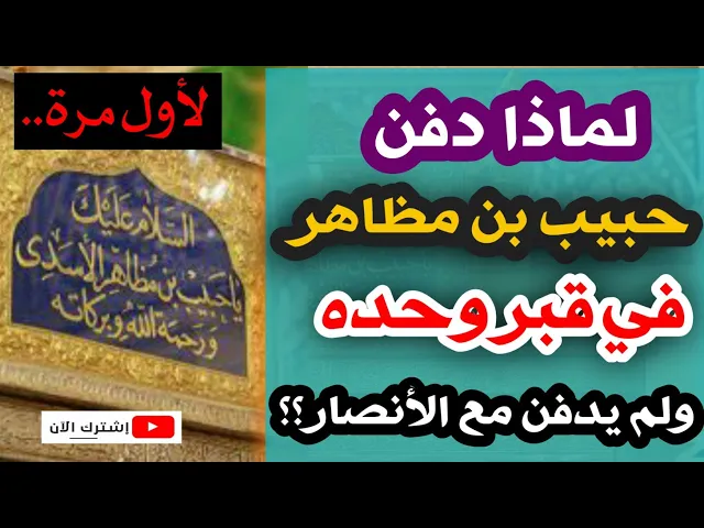 ⁣لأول مرة.. لماذا دفن حبيب بن مظاهر في قبر وحده ولم يدفن مع الأنصار؟؟