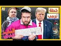 Download Lagu السليط الإخباري 2025|  ما هي خطة ترمب وما مصير أسطول الصمود؟