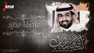 شيلة   عاصفة مطير   غزاي بن سحاب   القناة الرسمية دندنها