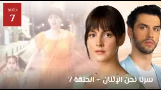 مسلسل سرنا نحن الاثنان الحلقة 7 السابعة مترجمة كاملة  مسلسل سرنا نحن الاثنان الحلقة 7 السابعة مترجمة كاملة