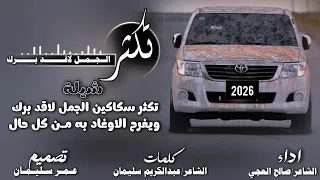 تكثر سكاكين الجمل لاقد برك  كلمات الشاعر عبدالكريم سليمان   اداء الشاعر صالح العجي  دندنها