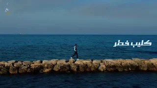خطر    معاذ الجماز         النسخة الاصلية دندنها