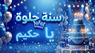 سنة حلوة يا حكيم دندنها