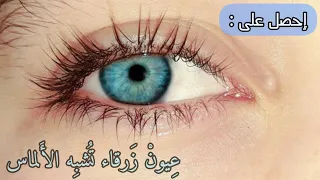 سبليمنال عيون زرقاء بحريه لامعه ر موش ك ثي فه الأسرع على الإطلاق 