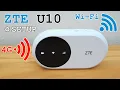 ZTE U10 mobile 4G router Wi-Fi Unboxing installation configuration and test