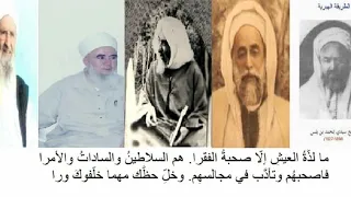 ما لذة العيش إلا صحبة الفقرا عبد الكريم معاليقي 