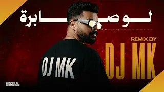         ريمكس لو صابرة دندنها