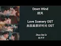 Download Lagu Love Scenery 良辰美景好时光 OST (LYRIC/ENG/INDO/JPN) | Down Wind ( 顺风 )